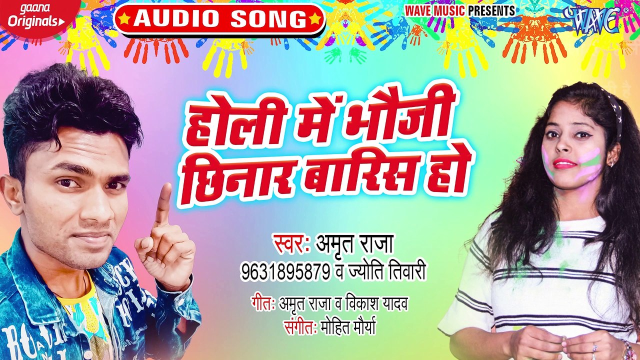 Holi Me Bhauji Chhinar Baris Ho - Holi Me Bhauji Chhinar Baris Ho - Amrit Raja
