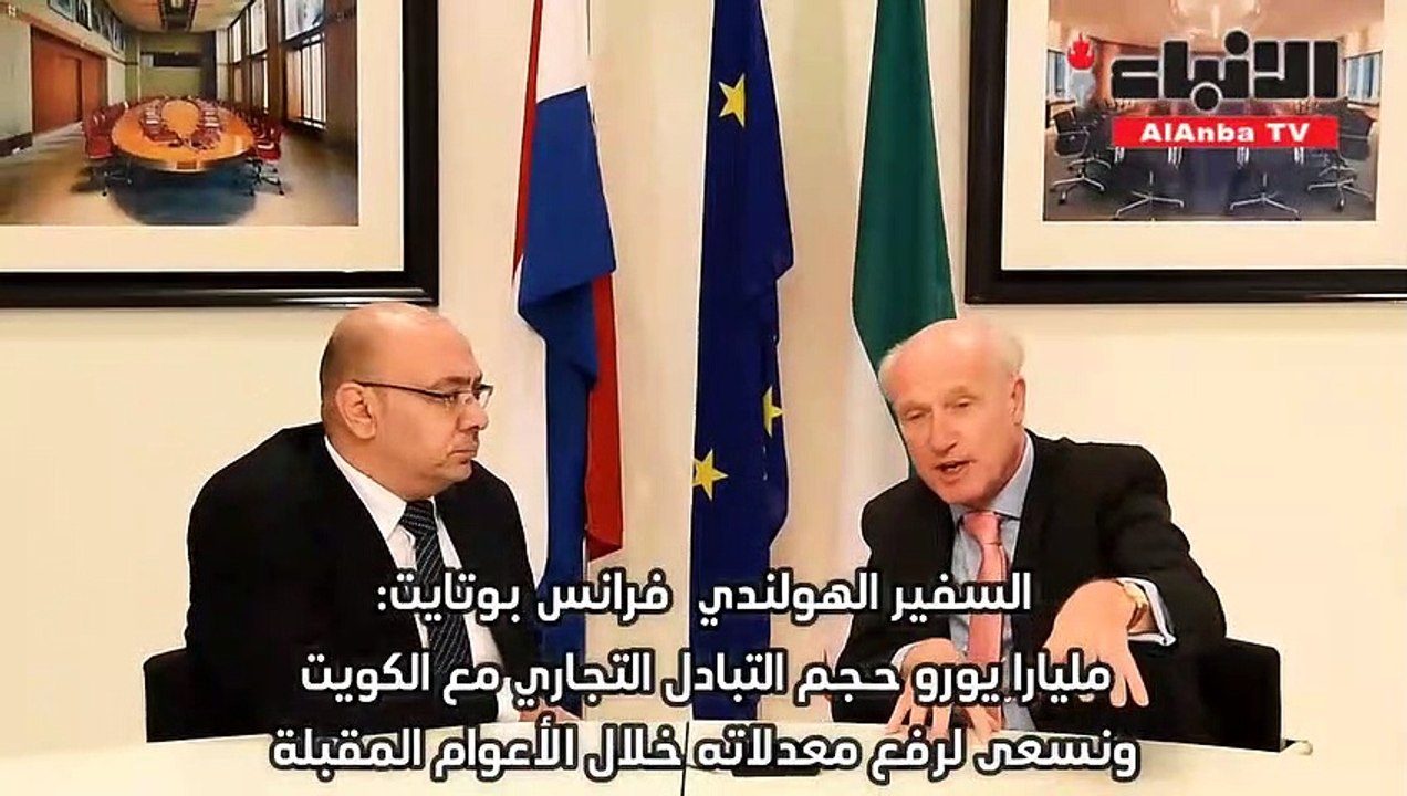 السفير الهولندي لـ "الأنباء": مليارا يورو حجم ا...
