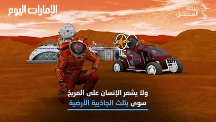 الرحلة الى المريخ تهدد العظام والكلى