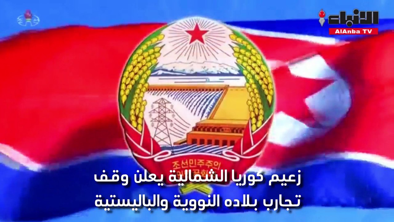 زعيم كوريا الشمالية يعلن وقف تجارب بلاده النووي...