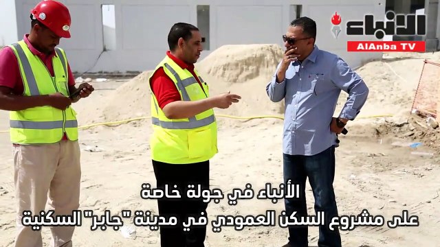 الأنباء في جولة على السكن العمودي لـ جابر الأحمد