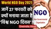 World NGO Day: दुनिया में आज मनाया जा रहा विश्व एनजीओ दिवस, जानिए कैसे पड़ी नींव | वनइंडिया हिंदी