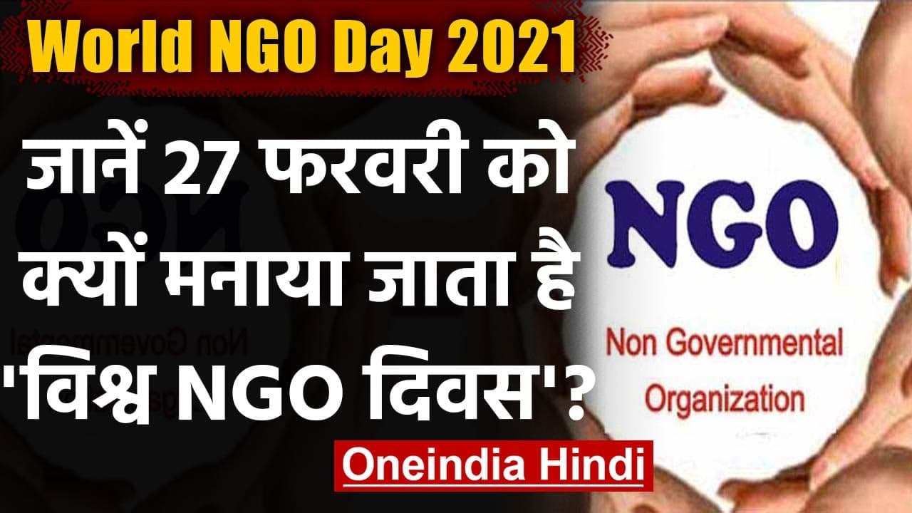 World NGO Day: दुनिया में आज मनाया जा रहा विश्व एनजीओ दिवस, जानिए कैसे पड़ी नींव | वनइंडिया हिंदी