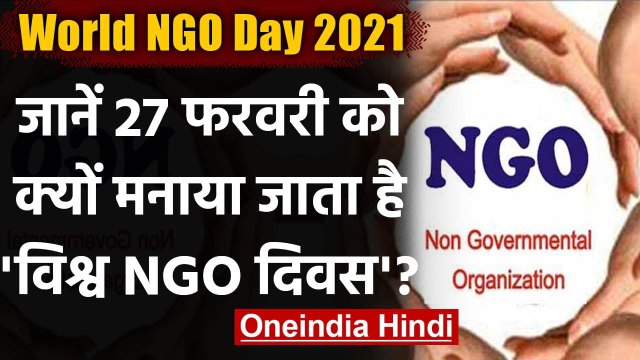 World NGO Day: दुनिया में आज मनाया जा रहा विश्व एनजीओ दिवस, जानिए कैसे पड़ी नींव | वनइंडिया हिंदी