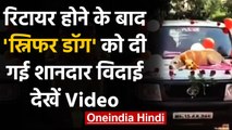 Viral Video: Sniffer Dog का farewell, कार के बोनट पर बैठाकर धूमधाम से दी विदाई । वनइंडिया हिंदी