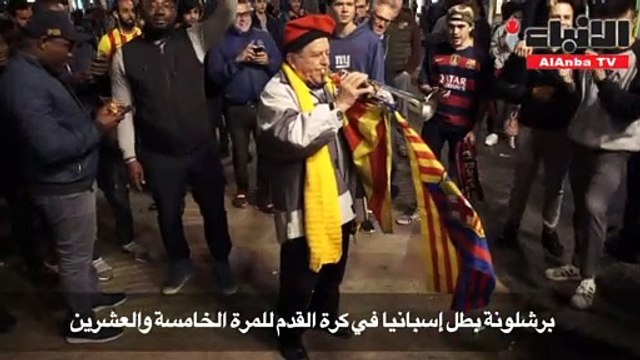 برشلونةبطل إسبانياللمرة الخامسة والعشرين واحتفالات جماهيرية صاخبة