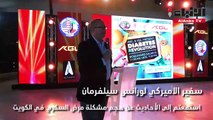 النساء الأميركيات في الكويت قدمن أول حفل سنوي للتوعية بمرض السكري