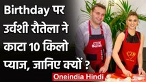 Urvashi Rautela ने अपने जन्मदिन पर काटे 10 किलो प्याज, जानिए क्यों?| वनइंडिया हिंदी