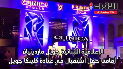 كلينكا جويل.. عيادة تقدم خدمات كاملة وشاملة متخصصة في التجميل