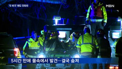 얼음물 빠진 동생 살리고 숨진 누나…구조 나선 경찰관도 순직