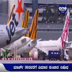 ಮತ್ತೆ ಅಂತರಾಷ್ಟ್ರೀಯ ವಿಮಾನ ಸಂಚಾರ ನಿಷೇಧ | Oneindia Kannada