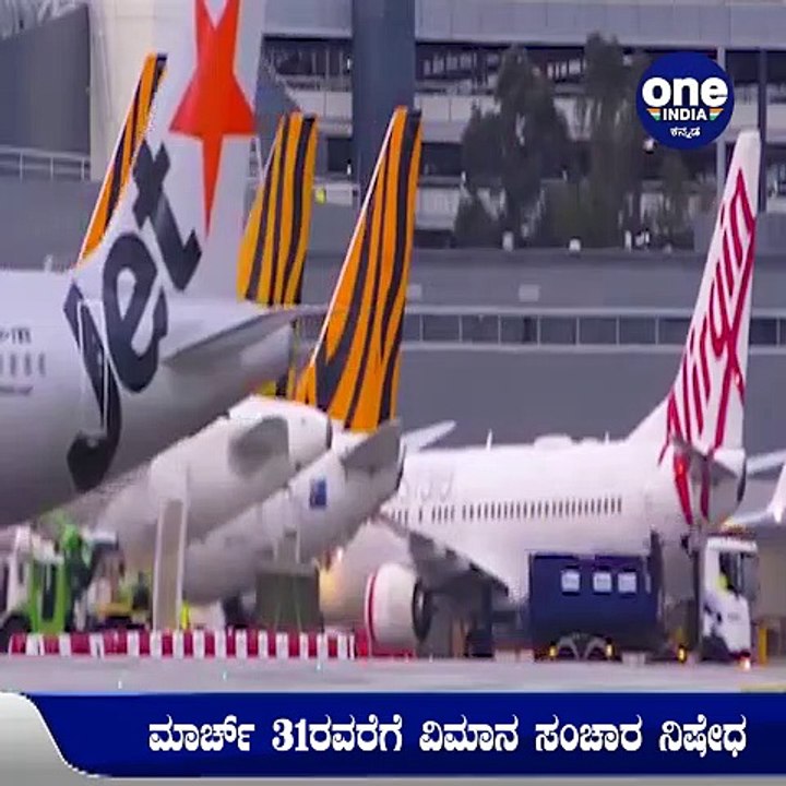 ಮತ್ತೆ ಅಂತರಾಷ್ಟ್ರೀಯ ವಿಮಾನ ಸಂಚಾರ ನಿಷೇಧ | Oneindia Kannada