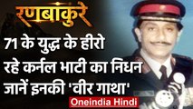 1971 War के जांबाज Colonel Shyam Singh Bhati का निधन, Pakisrani टुकड़ी पर पड़े थे भारी|वनइंडिया हिंदी