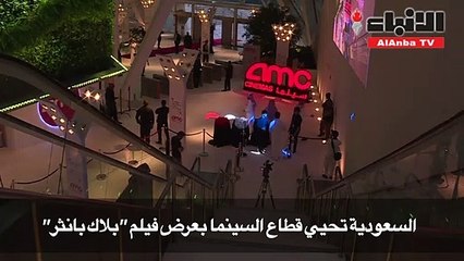 بلاك بانثر يخوض أول اختبار لإحياء السينما في السعودية