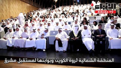 المنطقة الشمالية ثروة الكويت وبوابتها لمستقبل مشرق