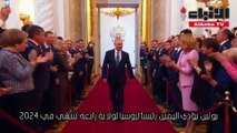 بوتين يؤدي اليمين رئيسا لروسيا لولاية رابعة تنتهي في 2024