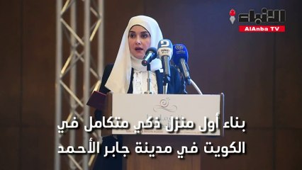 بناء أول منزل ذكي متكامل في الكويت في مدينة جابر الأحمد