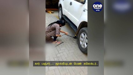 கார் பஞ்சர்… ஜாக்கியுடன் பெண் கலெக்டர்... இணையத்தில் தெறி வீடியோ!