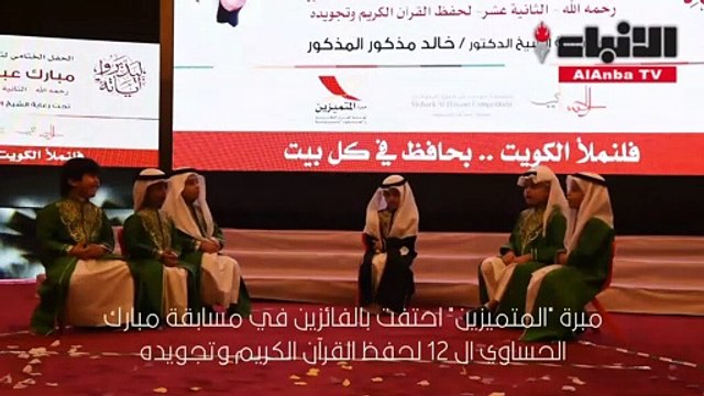 مبرة المتميزين احتفت بالفائزين في مسابقة مبارك الحساوي لحفظ القرآن الكريم وتجويده