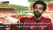 . إجابة ذكية من محمد صلاح عن أكثر الأسئلة إحراجا