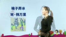 1-3 稚子弄冰（宋·杨万里）|小学语文课文|五年级下