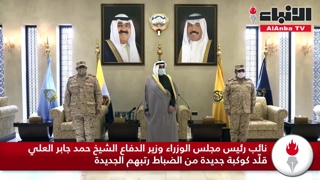 نائب رئيس مجلس الوزراء وزير الدفاع الشيخ حمد جابر العلي قلد كوكبة جديدة من الضباط رتبهم الجديدة