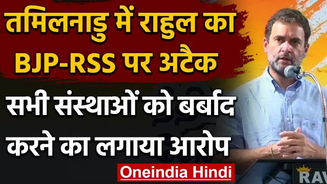 Tamil Nadu Assembly election 2021 : Rahul Gandhi ने BJP,RSS पर साधा निशाना | वनइंडिया हिंदी