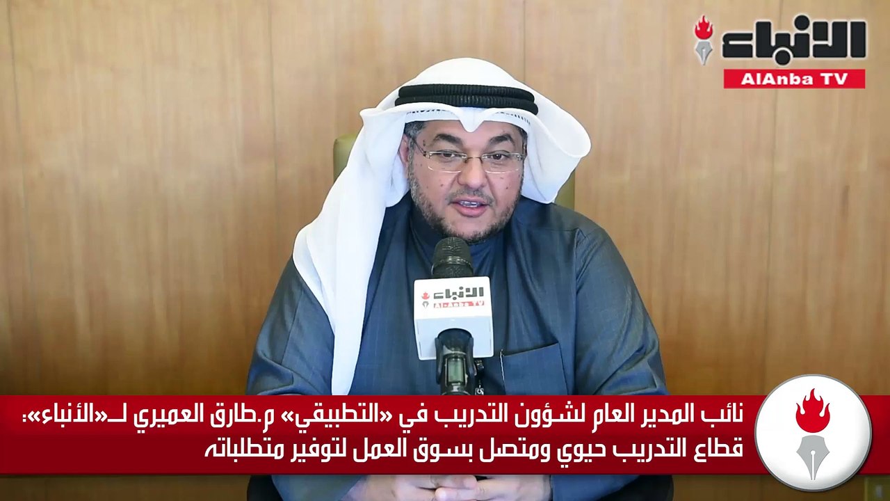العميري لـ «الأنباء»: قبول نحو 16 ألف طالب وطالبة في «التطبيقي» باعتباره مرجعية معظم طلاب الكويت