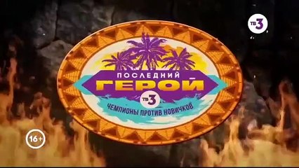 Последний Герой - 3 сезон/ 4 серия 27. 02. 2021 ТВ3 2 часть