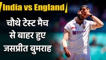Jasprit Bumrah out of fourth test match against England in Narendra modi stadium|वनइंडिया हिंदी