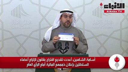 أسامة الشاهين أعدت تقديم اقتراح بقانون لإلزام أعضاء السلطتين بإعلان ذممهم المالية أمام الرأي العام