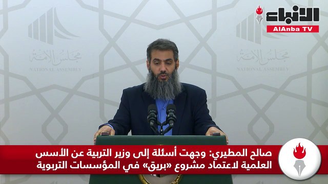 صالح المطيري وجهت أسئلة إلى وزير التربية عن الأسس العلمية لاعتماد مشروع «بريق» في المؤسسات التربوية