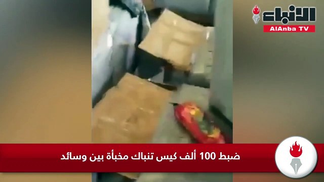 ضبط 100 ألف كيس تنباك مخبأة بين وسائد