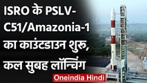 ISRO के PSLV-C51/Amazonia-1 Mission का काउंटडाउन शुरू, कल सुबह लॉन्चिंग| वनइंडिया हिंदी