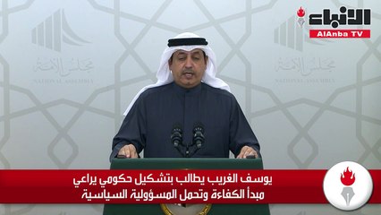 يوسف الغريب يطالب بتشكيل حكومي يراعي مبدأ الكفاءة وتحمل المسؤولية السياسية