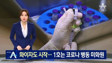 화이자 백신도 접종 시작…1호는 코로나 병동 미화원