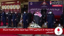 «الداخلية» لا احتياطيين لـ320 خريجاً قبلوا بنظام القرعة كضباط اختصاص