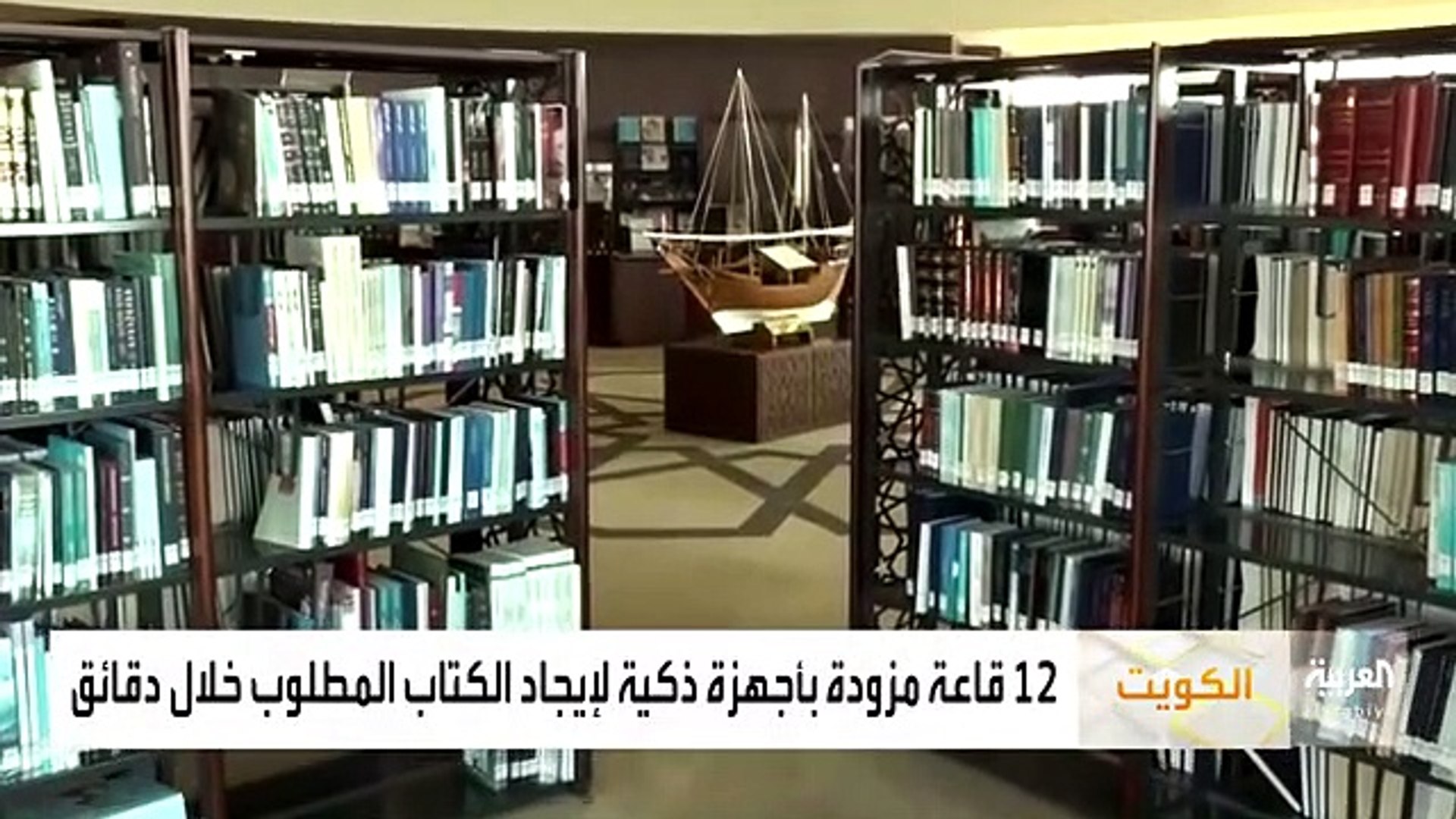 بالفيديو مكتبة الكويت الوطنية توصل القراء لأكثر من 200 ألف كتاب - فيديو  Dailymotion