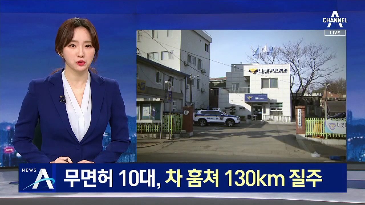 무면허 10대, 차량 훔쳐 130km 넘는 거리 질주