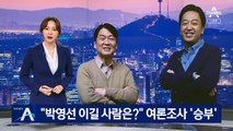 “박영선 이길 사람은?”…안철수 vs 금태섭 여론조사 ‘승부’