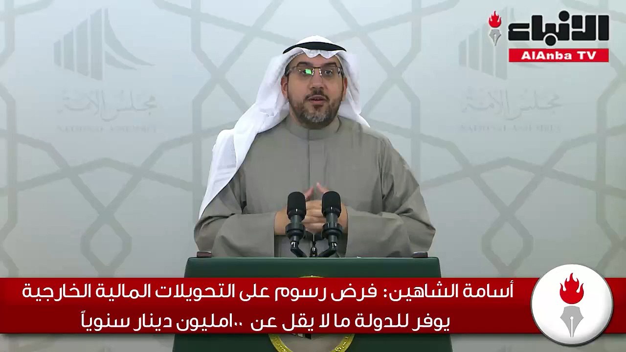 أسامة الشاهين فرض الرسوم على التحويلات يوفر للد...