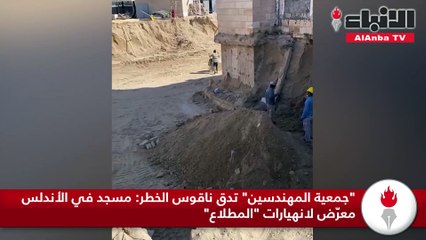 جمعية المهندسين تدق ناقوس الخطر مسجد في الأندلس معرض لانهيارات المطلاع
