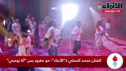 الفنان محمد الحملي لـ "الأنباء": مو مغرور بس أنا زومبي