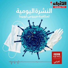 نشرة أخبار "BBC" بتاريخ 09-01-2021