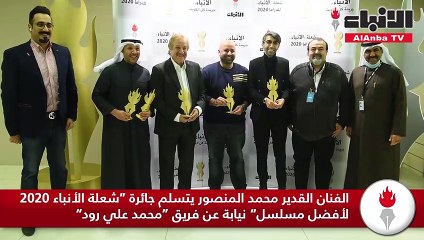 الفنان القدير محمد المنصور يتسلم جائرةشعلة الأنباء 2020