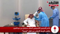 خادم الحرمين الشريفين الملك سلمان بن عبدالعزيز يتلقى الجرعة الأولى من لقاح «كورونا»