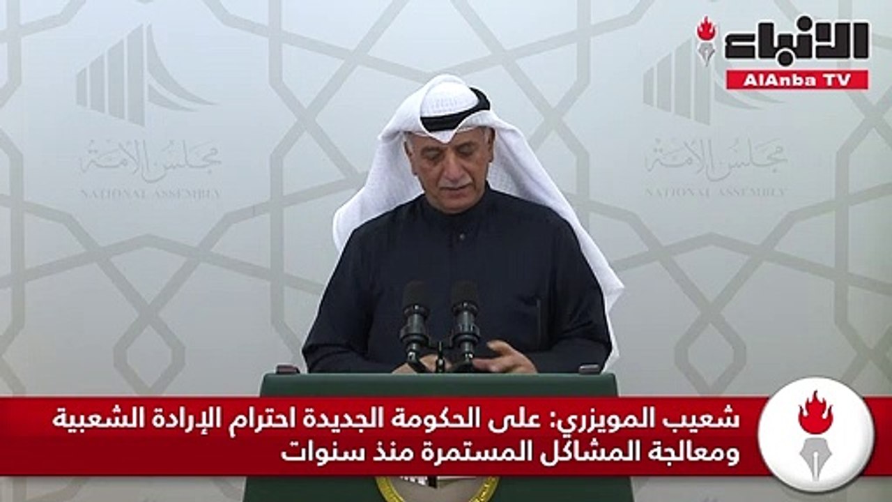 شعيب المويزري: على الحكومة الجديدة احترام الإرادة الشعبية ومعالجة المشاكل المستمرة منذ سنوات