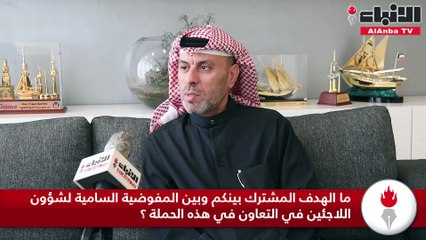 Download Video: مفوضية شؤون اللاجئين لـ «الأنباء» 3 محاور تضمن وصول الزكاة لمستحقيها 100% ونسعى لإغاثة