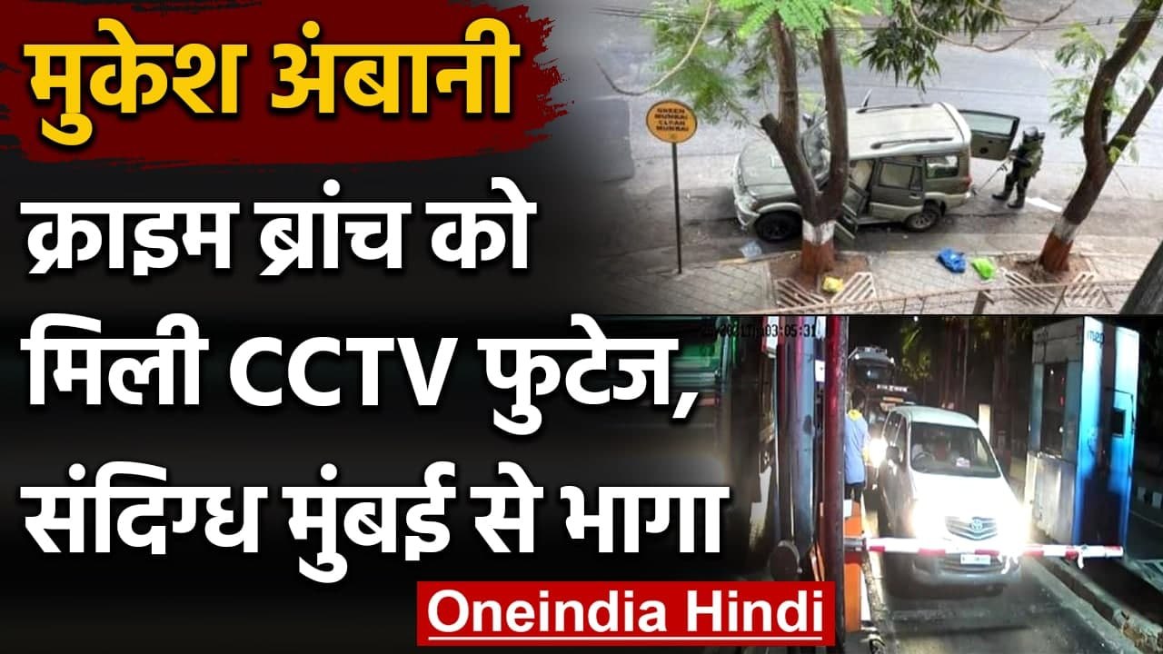 Mukesh Ambani Threat: विस्फोटक से लदी Car पार्क करने वाला Mumbai से भागा! | वनइंडिया हिंदी