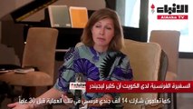 السفيرة الفرنسية مستمرون في تسليم الكويت بقية طائرات صفقة الكاراكال